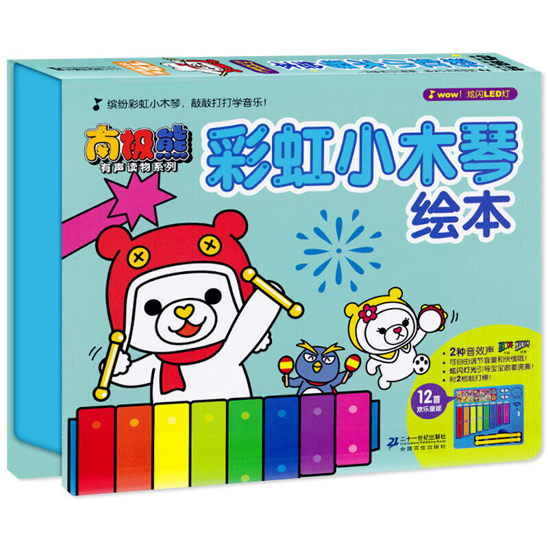南极熊有声读物系列彩虹小木琴绘本 会说话的早教互动启蒙发声书0-1-2