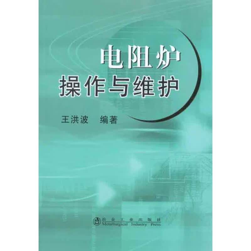 电阻炉操作与维护