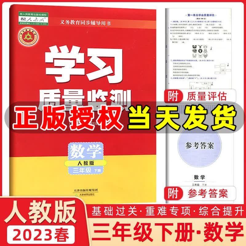 2023春季 学习质量监测三年级数学下册 人教版 书+卷 小学三年级下册数学教材同步练习册质量检测卷