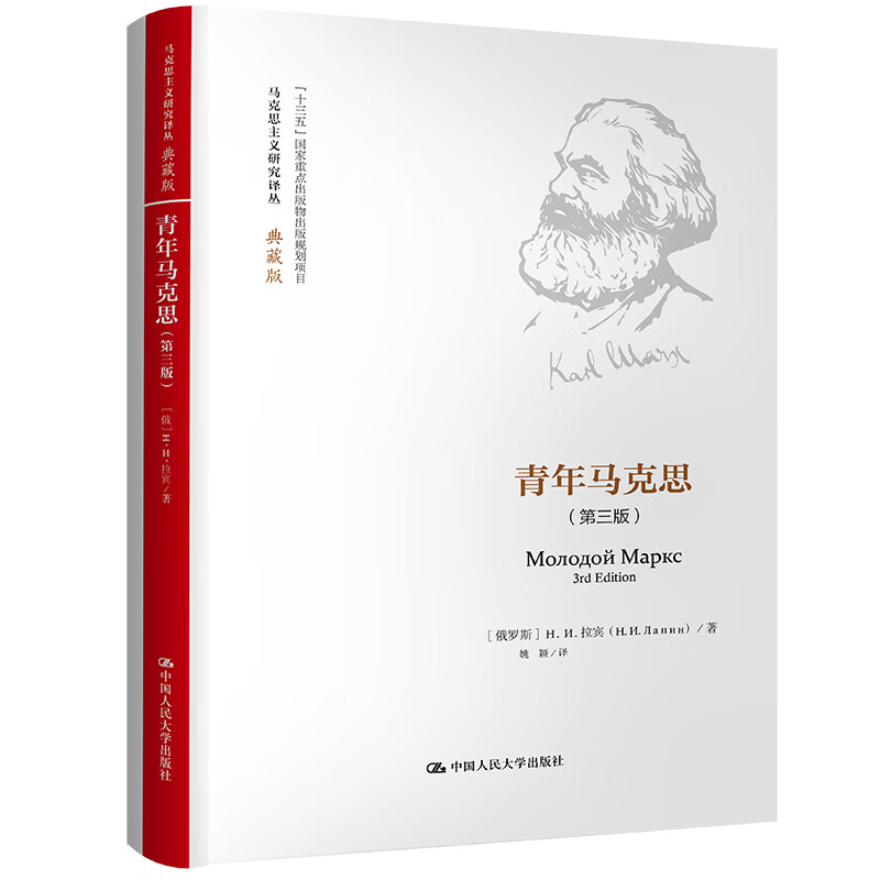 青年马克思(第三版)(马克思主义研究译丛·典藏版)