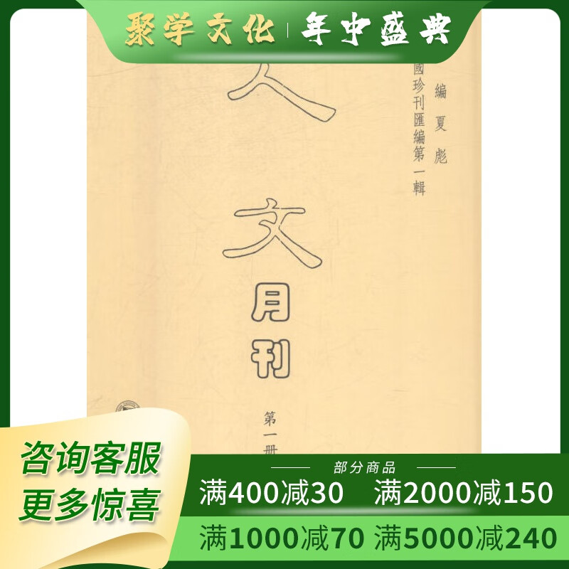 民国珍刊汇编 第一辑 人文月刊 16开精装 全24册 四川大学出版