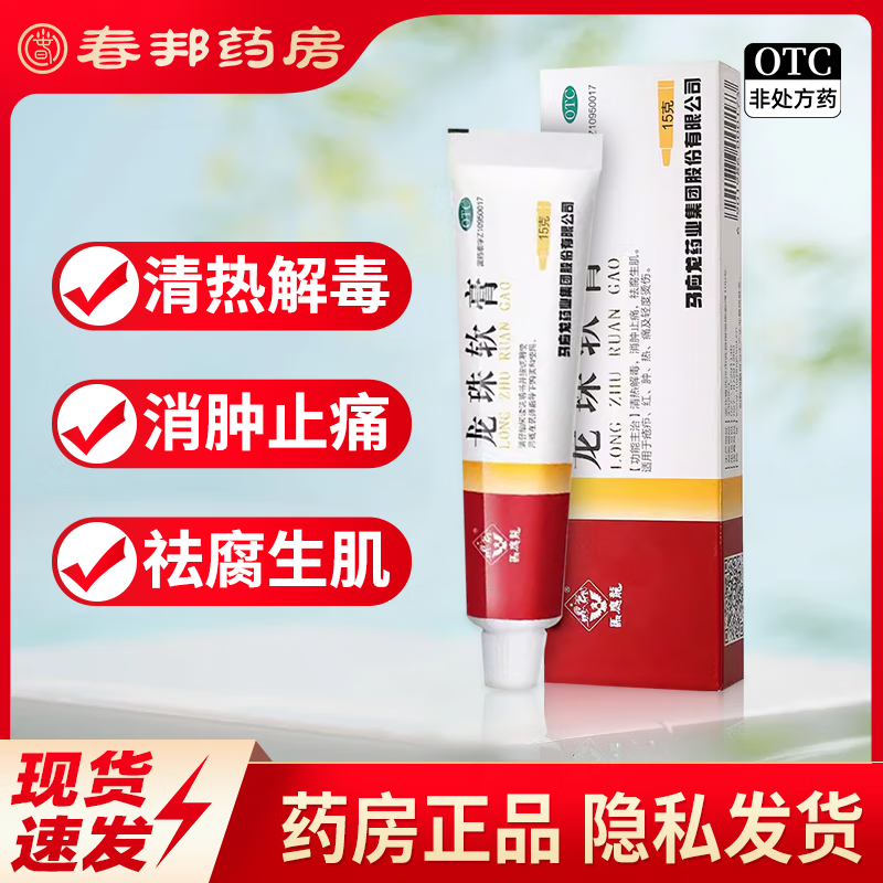 马应龙 龙珠软膏 15g 清热解毒 消肿止痛 祛腐生肌 疮疖红肿热痛及