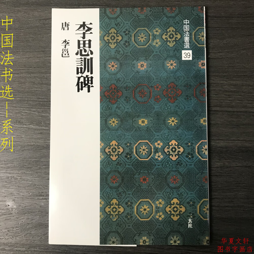 中国法书选39 唐李思训碑 原碑帖拓本 行书毛笔书法字帖练习临摹
