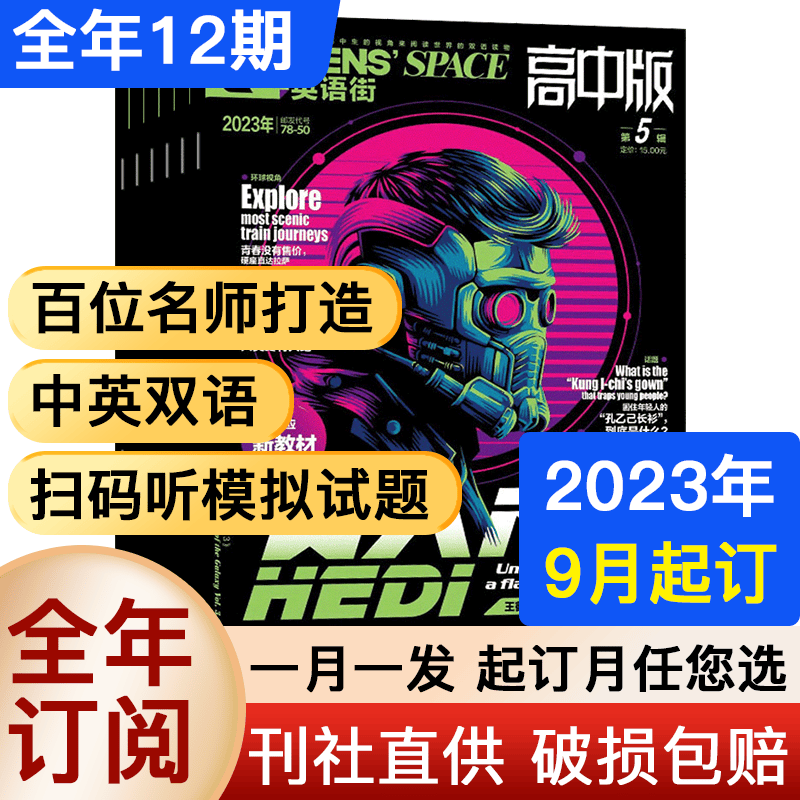 【半年/全年订阅】英语街杂志高中版2023年/2022年可选高考英语双语学习 【全年订阅】2023年9月起订