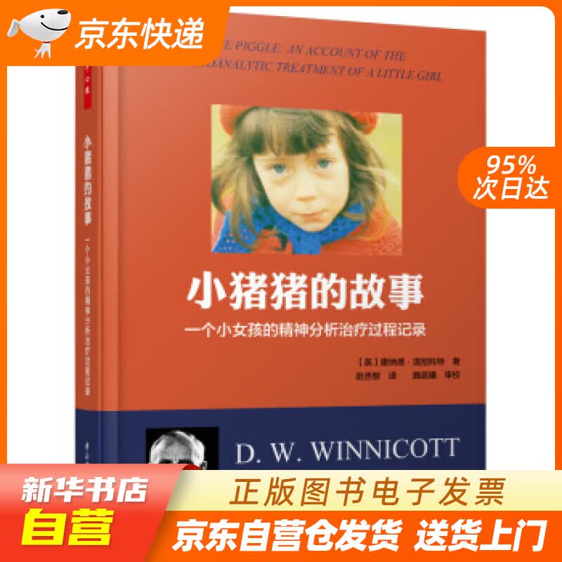 【新华书店正版】小猪猪的故事：一个女孩的精神分析治疗过程记录 [英] 唐纳德·温尼科特 著, 正版图书籍