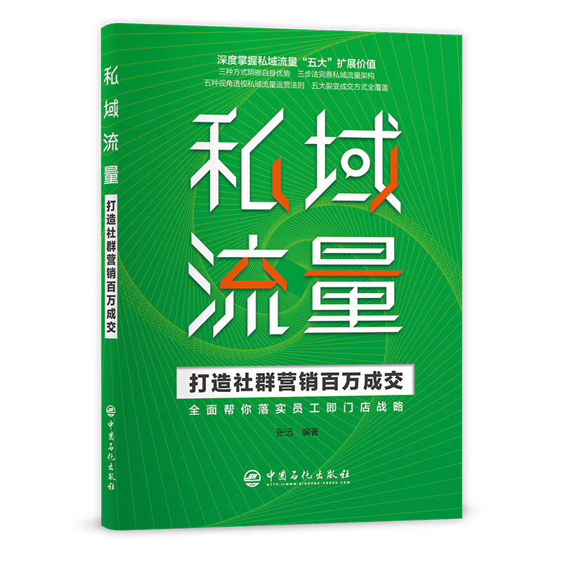 私域流量——打造社群营销百万成交