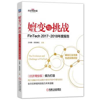 嬗与挑战：FinTech 2017-2018年度报告 欧阳晓红,王咏静 机械工业出版社 978711
