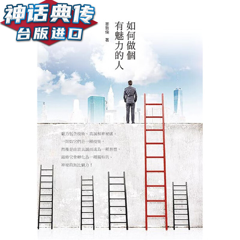 现货 如何做个有魅力的人天蝎座书麦哲伦 正版 台版原版进口 心理励志 人际关系