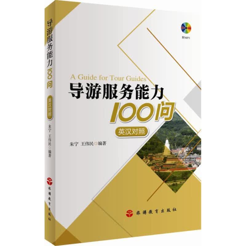 导游服务能力100问