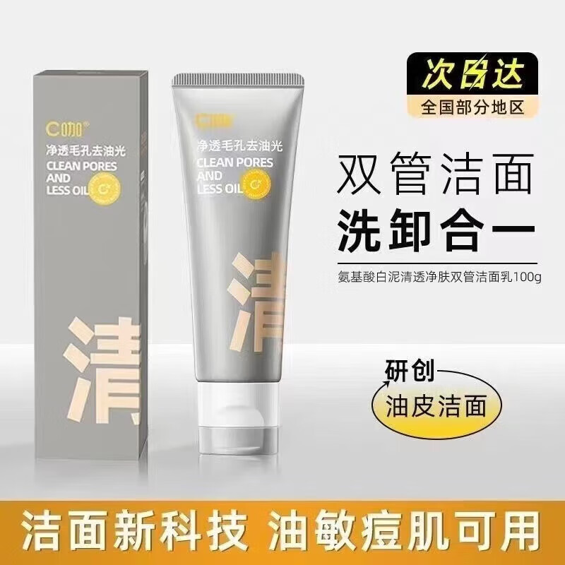 C咖氨基酸双管洁面乳80g男女士洗面奶绵密泡沫深层清洁收缩毛孔 氨基酸洁面乳80g