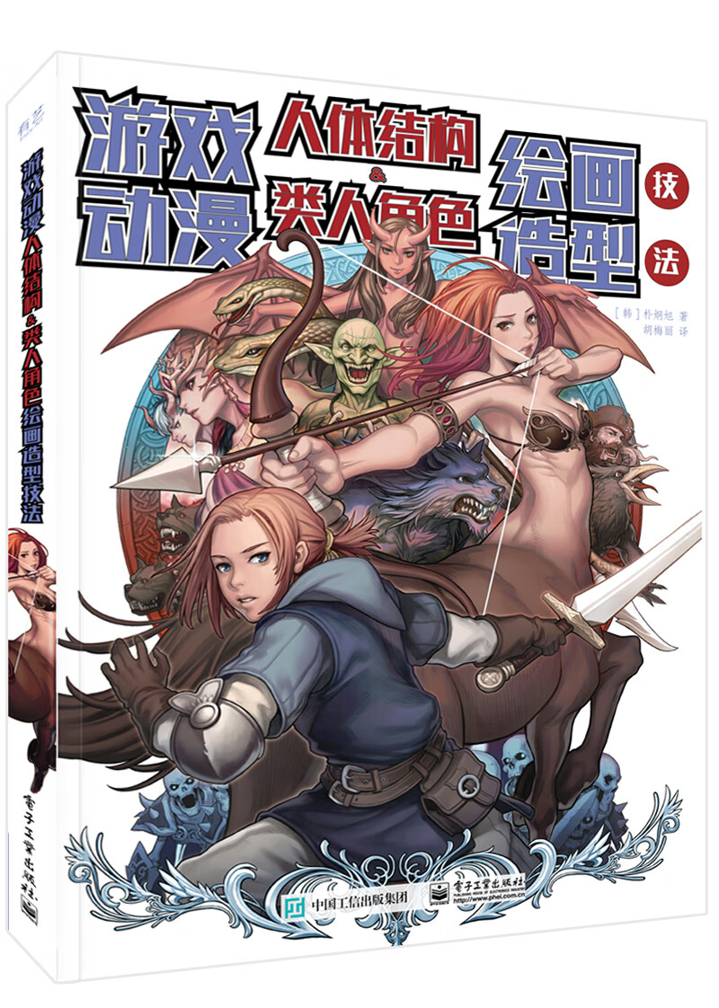 游戏动漫人体结构&类人角色绘画造型技法