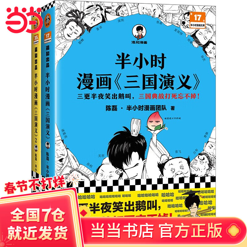 【当当 正版包邮】 半小时漫画名著系列 混子哥陈磊 半小时漫画红楼梦1+2+半小时漫画西游记+半小时漫画三国演义12全两册套装+半小时漫画世界名著123全三册套装 四大名著世界名著小说 半小时漫画三国