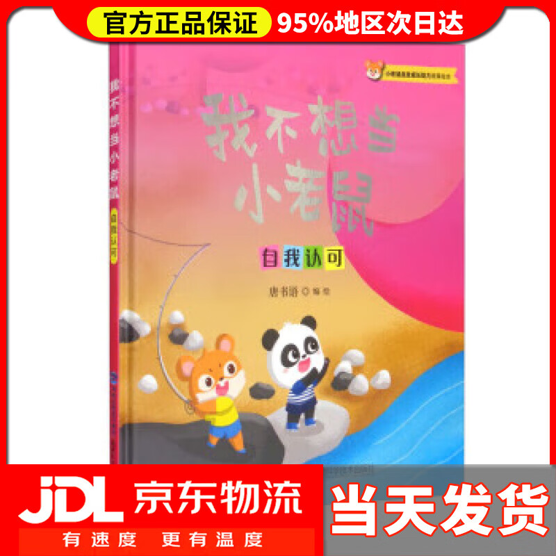 【 送货上门】我不想当小老鼠(自我认可)(精)小老鼠皮皮成长助力故事