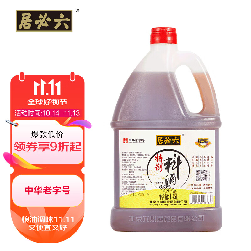 六必居 料酒 特制料酒1.45l 五年陈黄酒调味料酒 中华老字号