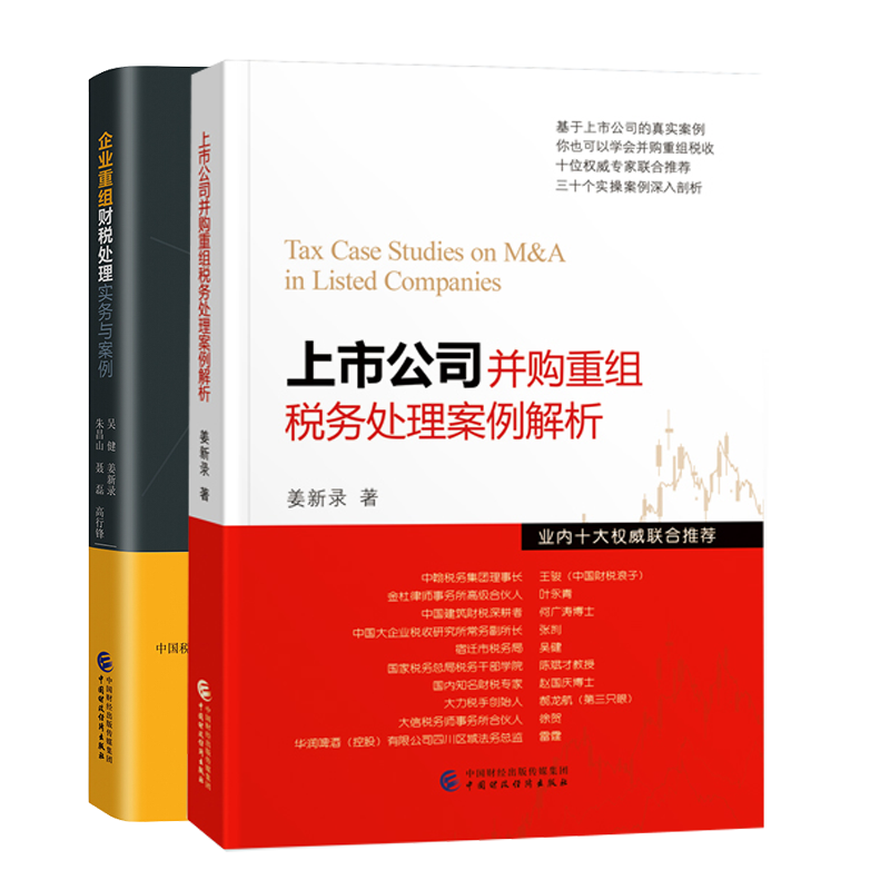 上市公司并购重组税务处理案例解析+企业重组财税处理实务与案例 姜新录