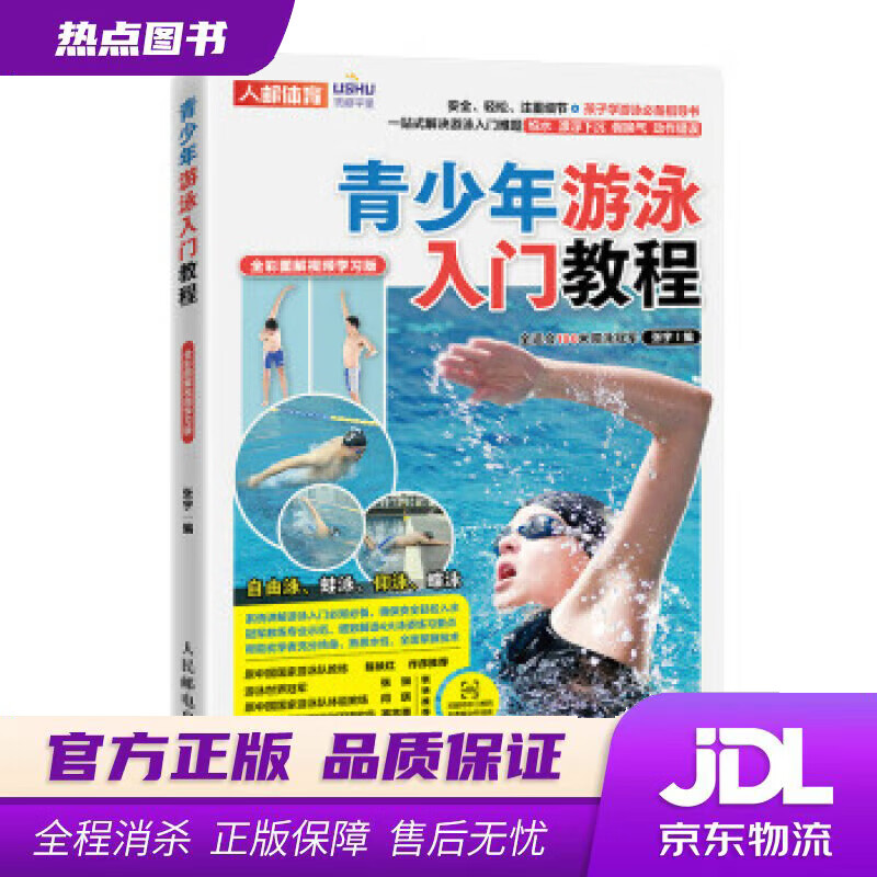 【新华书店 官方正版】青少年游泳入门教程 全彩图解视频学习版（人邮体育出品） 张宇 人民邮电出版社