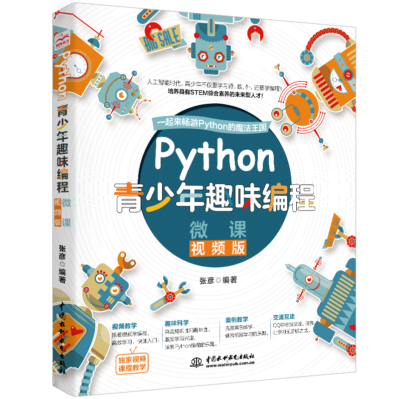《Python青少年趣味编程·微课》（视频版）