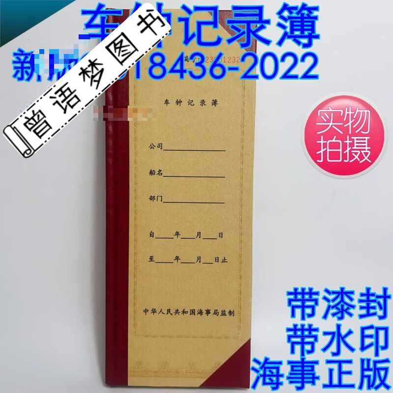 2023版车钟记录簿,船用车钟日志,轮机车钟记录簿中文海事局版 海事局