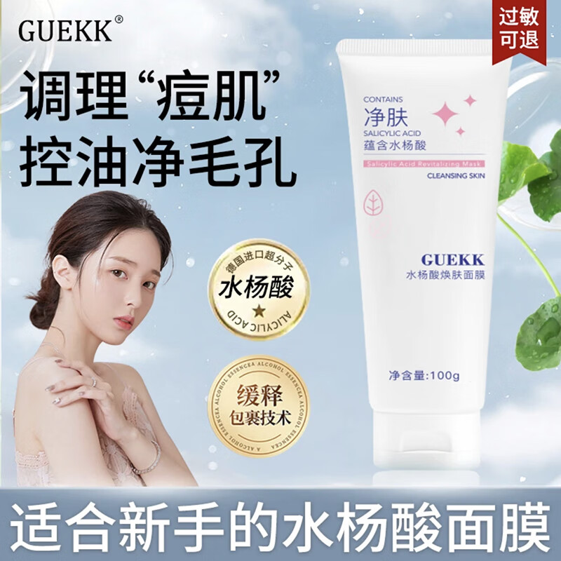 GUEKK水杨酸面膜补水面膜清洁黑头收大毛孔油皮保湿可女男士学生护肤 2支装【日常护肤】
