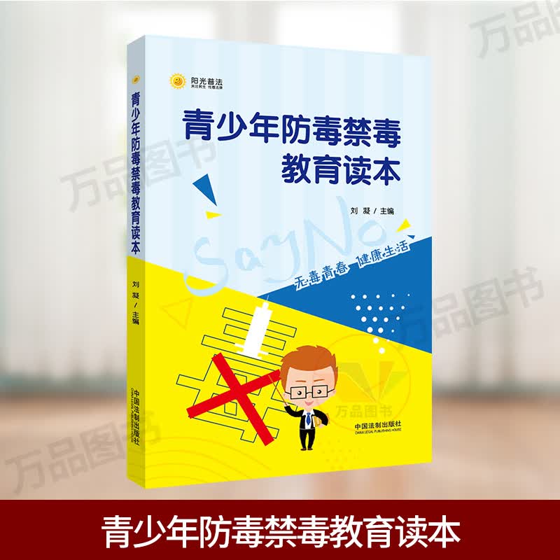 2020新书青少年防毒禁毒教育读本 生动形象的插图通俗易懂法律知识真实案例增强防毒意识律师详细解答
