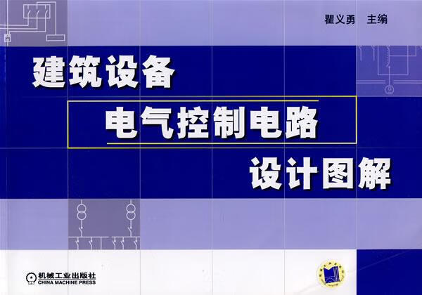 建筑设备电气控制电路设计图解 矍义勇主编【正版】