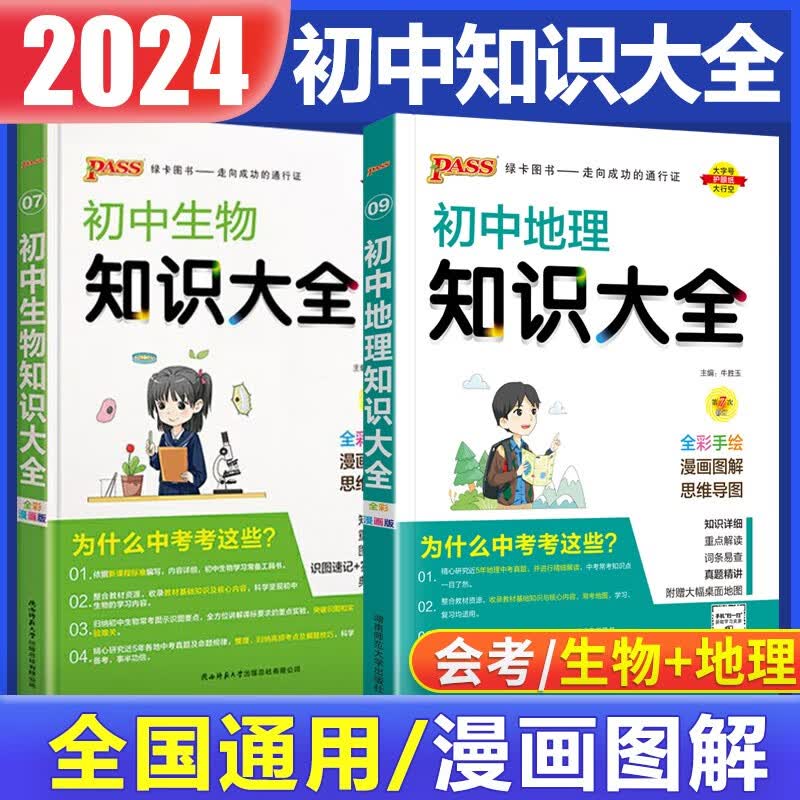 2024版初中地理知识大全+初中生物知识大全共2本绿卡图书 中考会考中考总复习资料七八年级