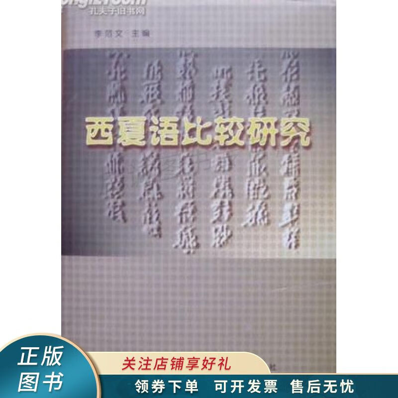 西夏语比较研究【稀缺图书,放心购买】