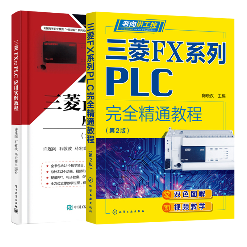 第2版 三菱fx3u plc应用实例教程 变频调速系统运动控制应用gx works2