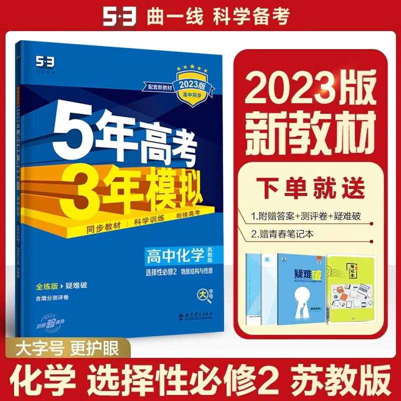 包邮2023版新教材五三高中化学选择性必修2选修二2苏教版 物质结构与性质 曲一线5年高考3年模拟53高中同步全练全解选必二2第二册高二上苏教江苏凤凰教育
