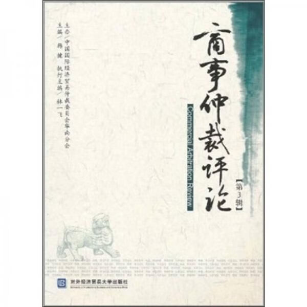 商事仲裁论第3辑9787811349078
