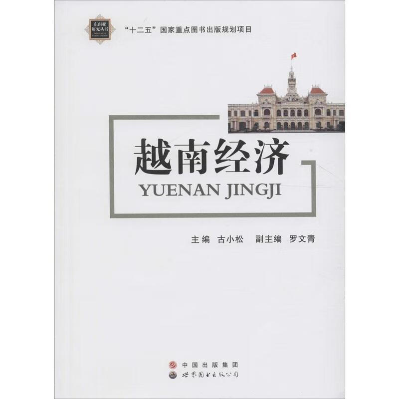 越南经济【正版图书,放心购买】