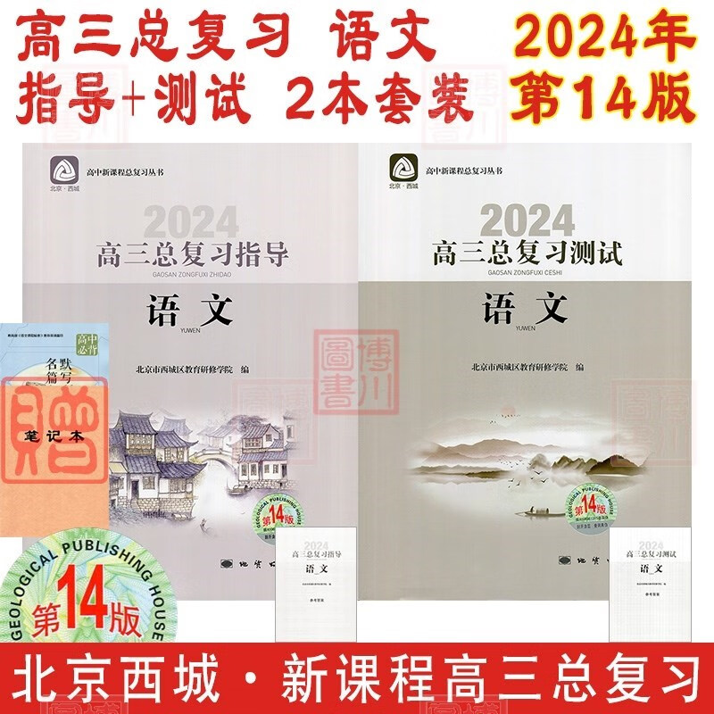 包邮2024年高三总复习语文指导+测试 2本全套装 第14版 北京西城学习探究诊断北京高考总复习学探诊高中新课程新高考复习指导测试
