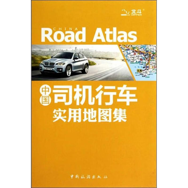 中国司机行车实用地图集【正版好书，下单速发】