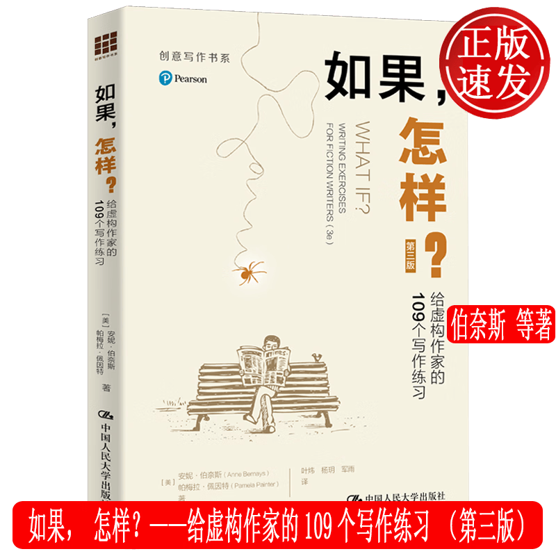 如果，怎样？——给虚构作家的109个写作练习 第三版 安妮·伯奈斯 中国人民大学出版社 9787300318165