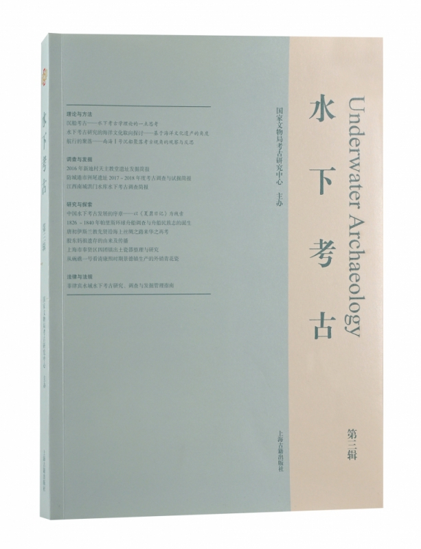 水下考古（第三辑）