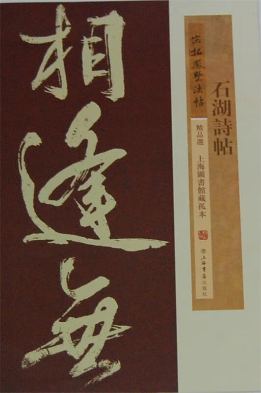 石湖诗帖 上海书店出版社【正版】