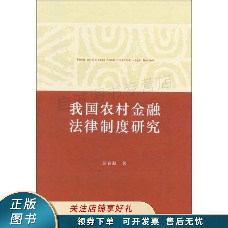 我国农村金融法律制度研究