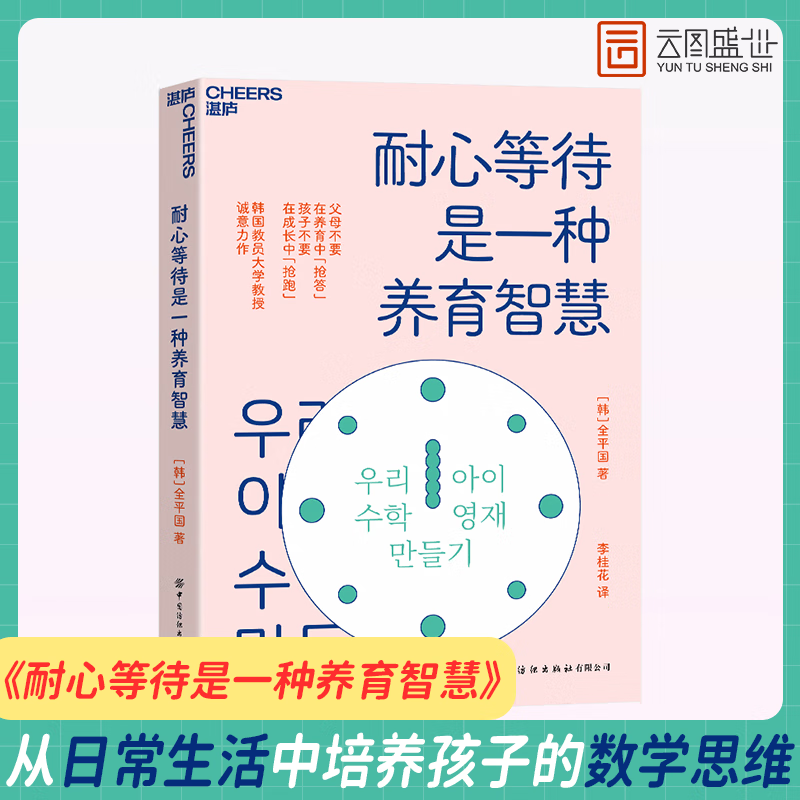 【官方正版】耐心等待是一种养育智慧 韩国教员大学教授,数学研究专家