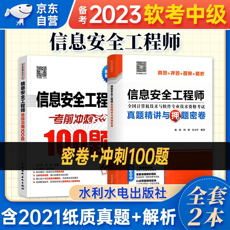 【单本包邮】备考2024 软考中级教材2023 信息安全工程师真题精讲与押题密卷+考前冲刺100题（考点大数据分析+思维导图+黄金经验）2本套 计算机技术与软件专业技术资格中级