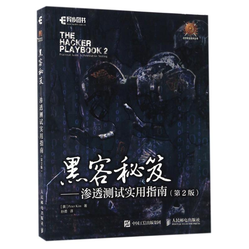黑客秘笈渗透测试实用指南(第2版)