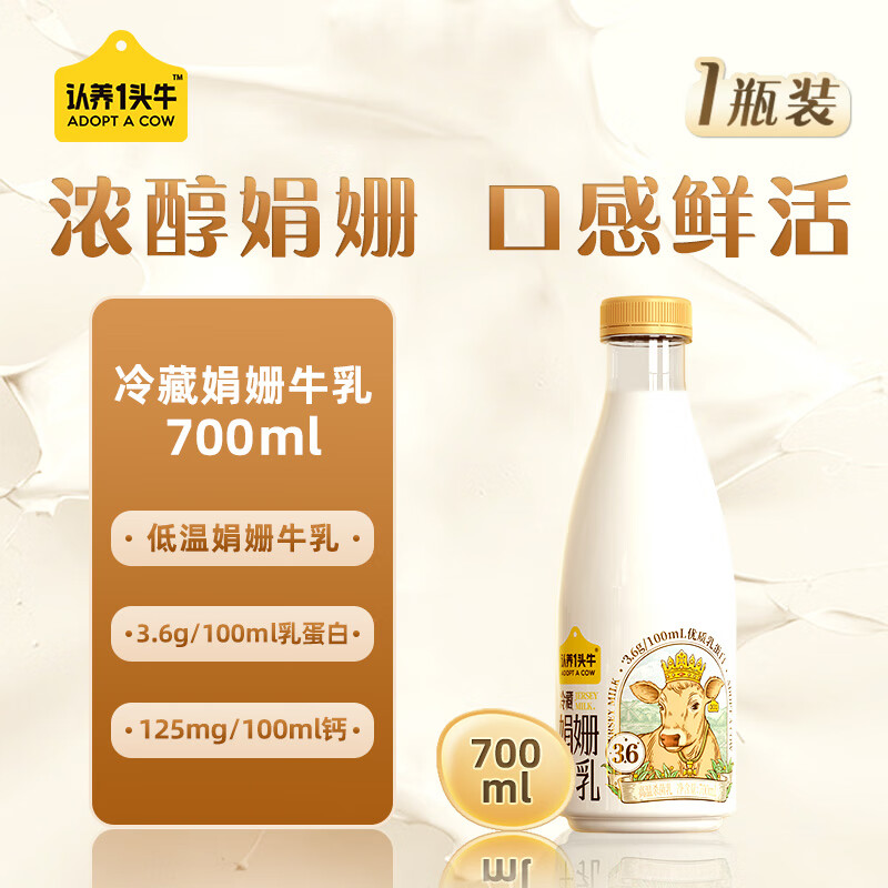 认养一头牛 冷藏娟姗牛乳700ml*1瓶 PET高端原味 低温奶 牛奶