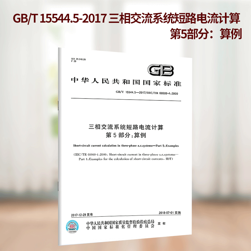 GB/T 15544.5-2017三相交流系统短路电流计算 第5部分：算例