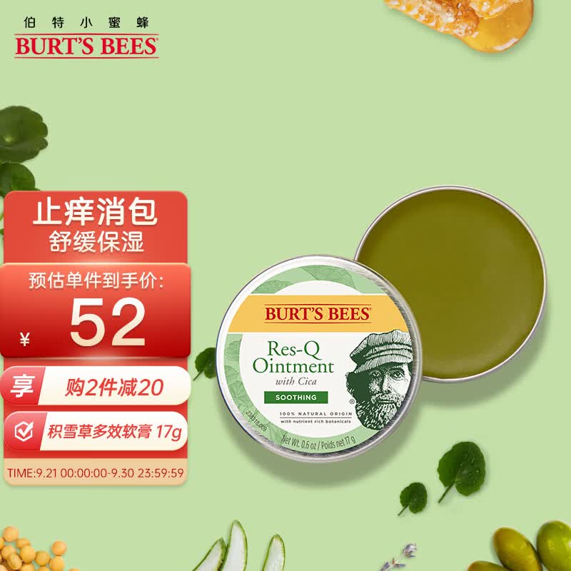 小蜜蜂（Burt'sBees）积雪草软膏17g  驱蚊止痒 蚊虫叮咬 晒后修护 痘痘闭口 美国进口属于什么档次？