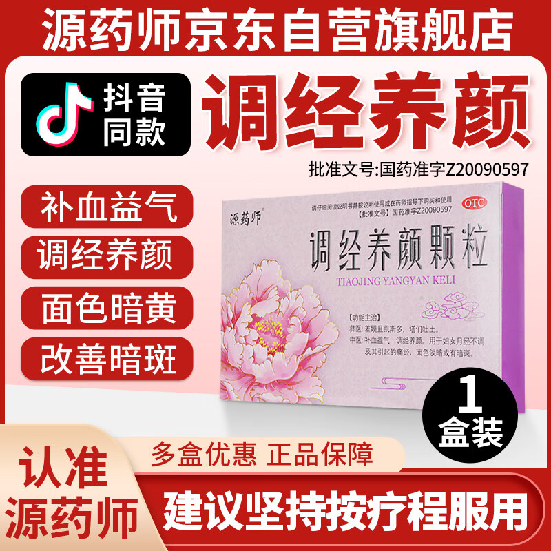 源药师 调经养颜颗粒4g*9袋*2小盒 补血益气 调经养颜