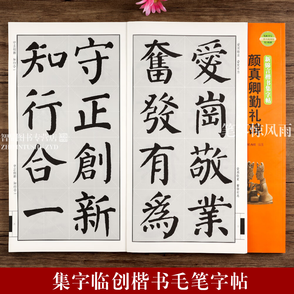 颜真卿勤礼碑 新锦言楷书集字帖一二三四五六七言颜体集字临创楷书