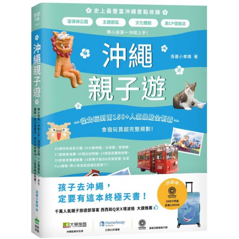 预订台版 冲绳子游 从北玩到南150人气景点全制霸儿童专注力逻辑思维训练子启蒙