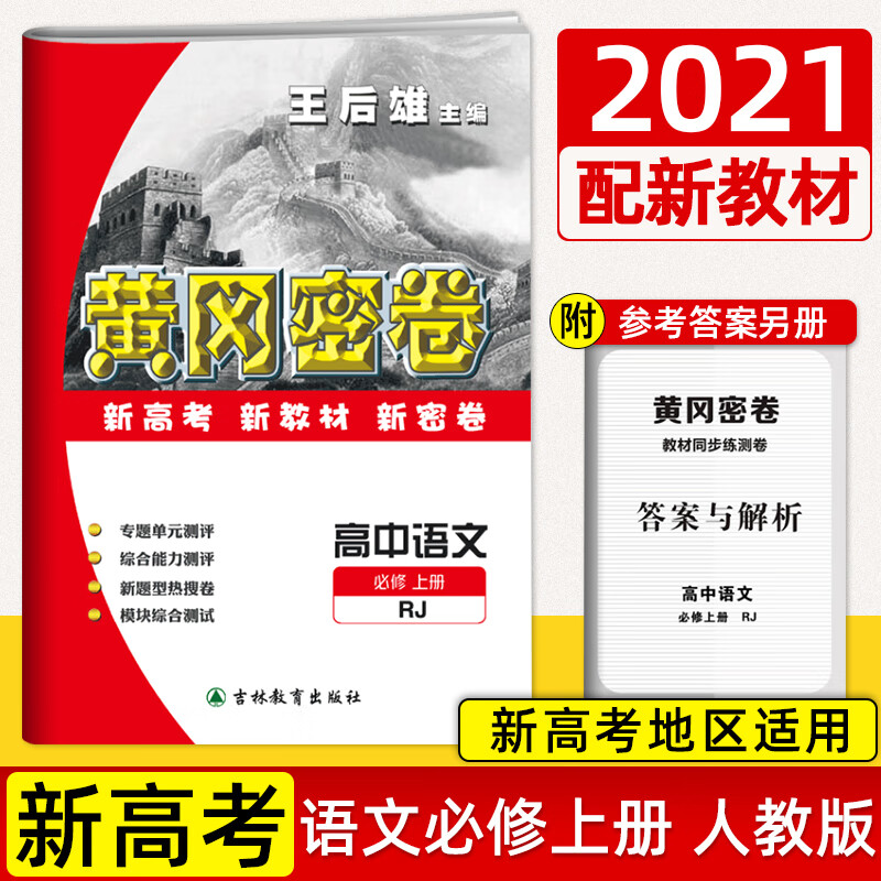 2021版王后雄黄冈密卷高中语文高一必修上册rj人教版 同步试卷单元