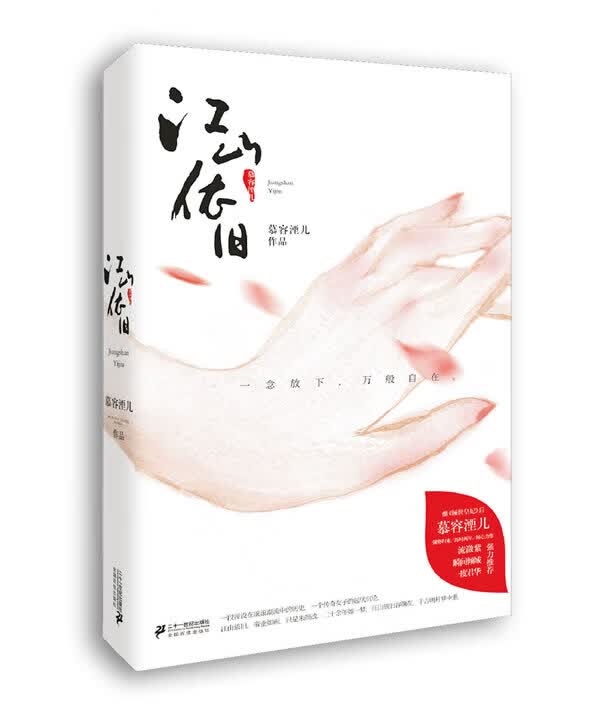 江山依旧 慕容湮儿 著【正版书】