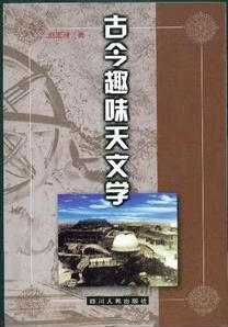 古今趣味天文学 赵定理【正版】