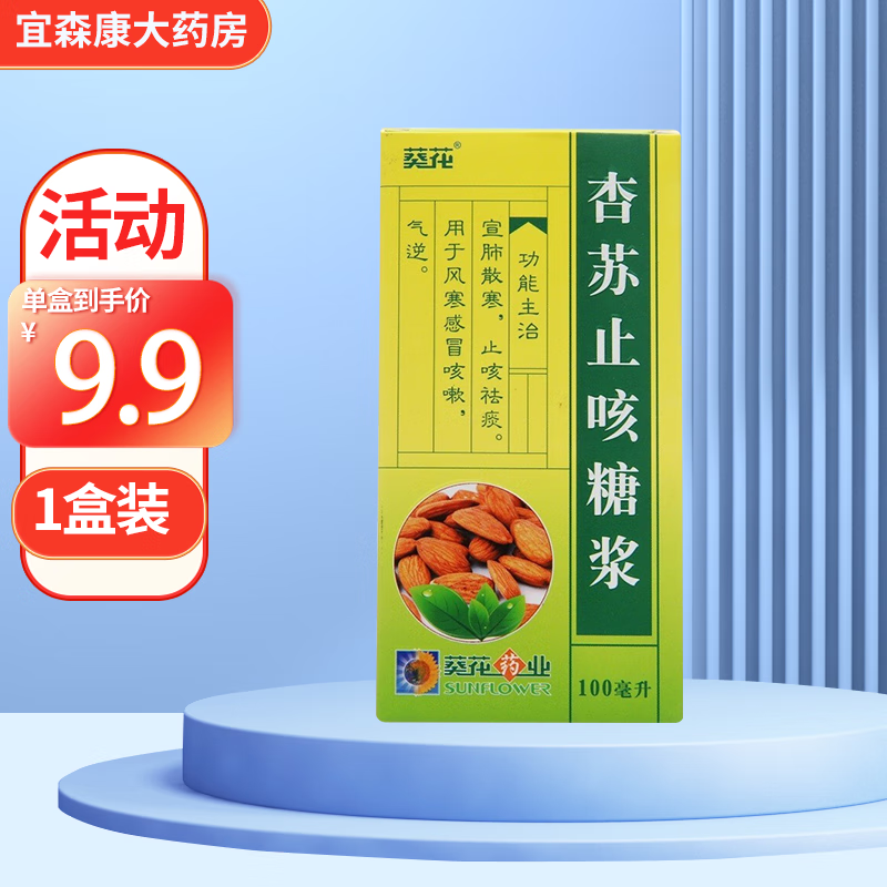 葵花 杏苏止咳糖浆 100ml 用于风寒咳嗽气逆宣肺散寒 止咳祛痰 1盒装